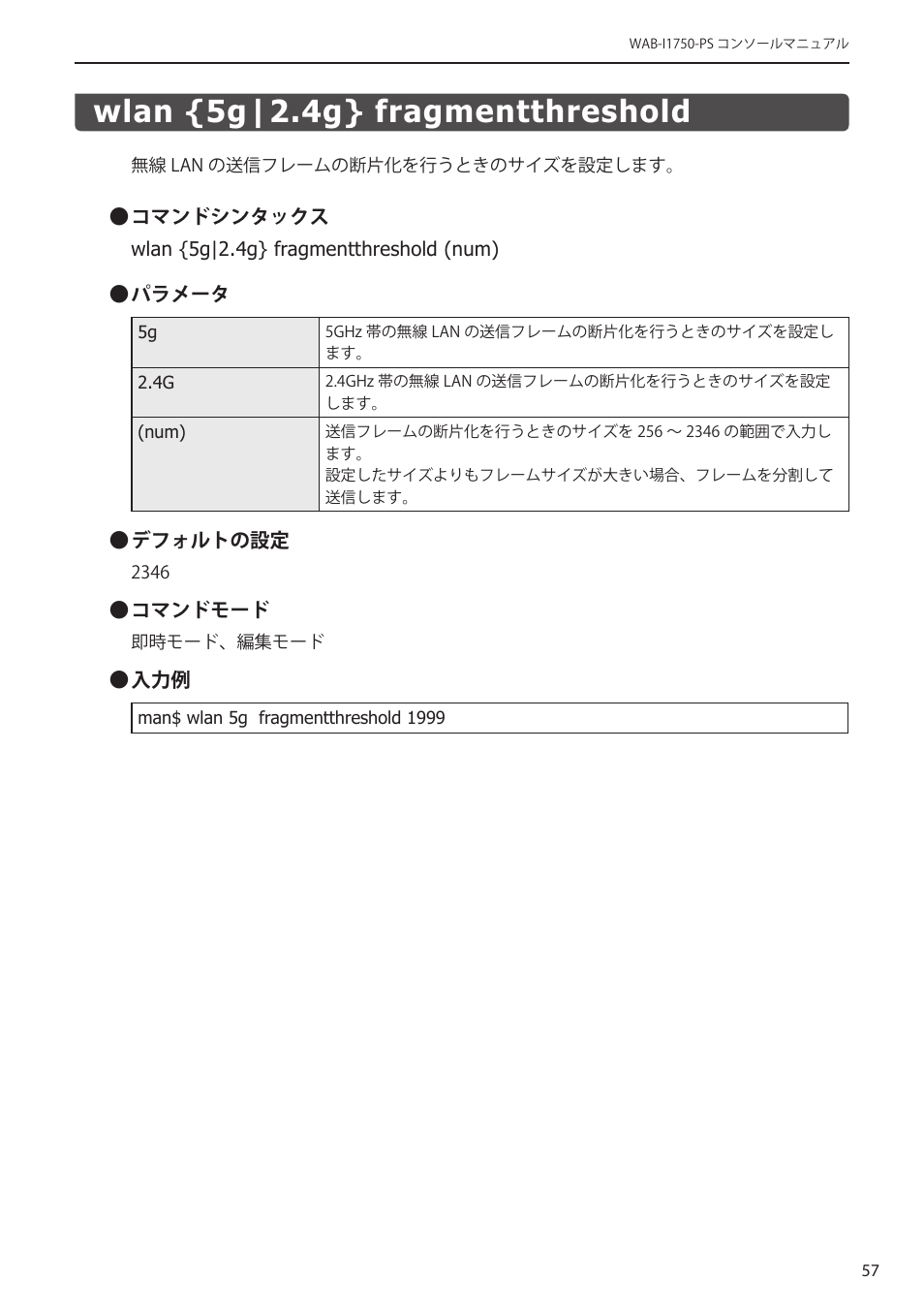 Wlan {5g|2.4g} fragmentthreshold, Wlan {5g|2.4g} fragmentthreshold﻿ ･････ 57 | Elecom WAB-I1750-PS 4.コンソール・マニュアル User Manual | Page 57 / 102