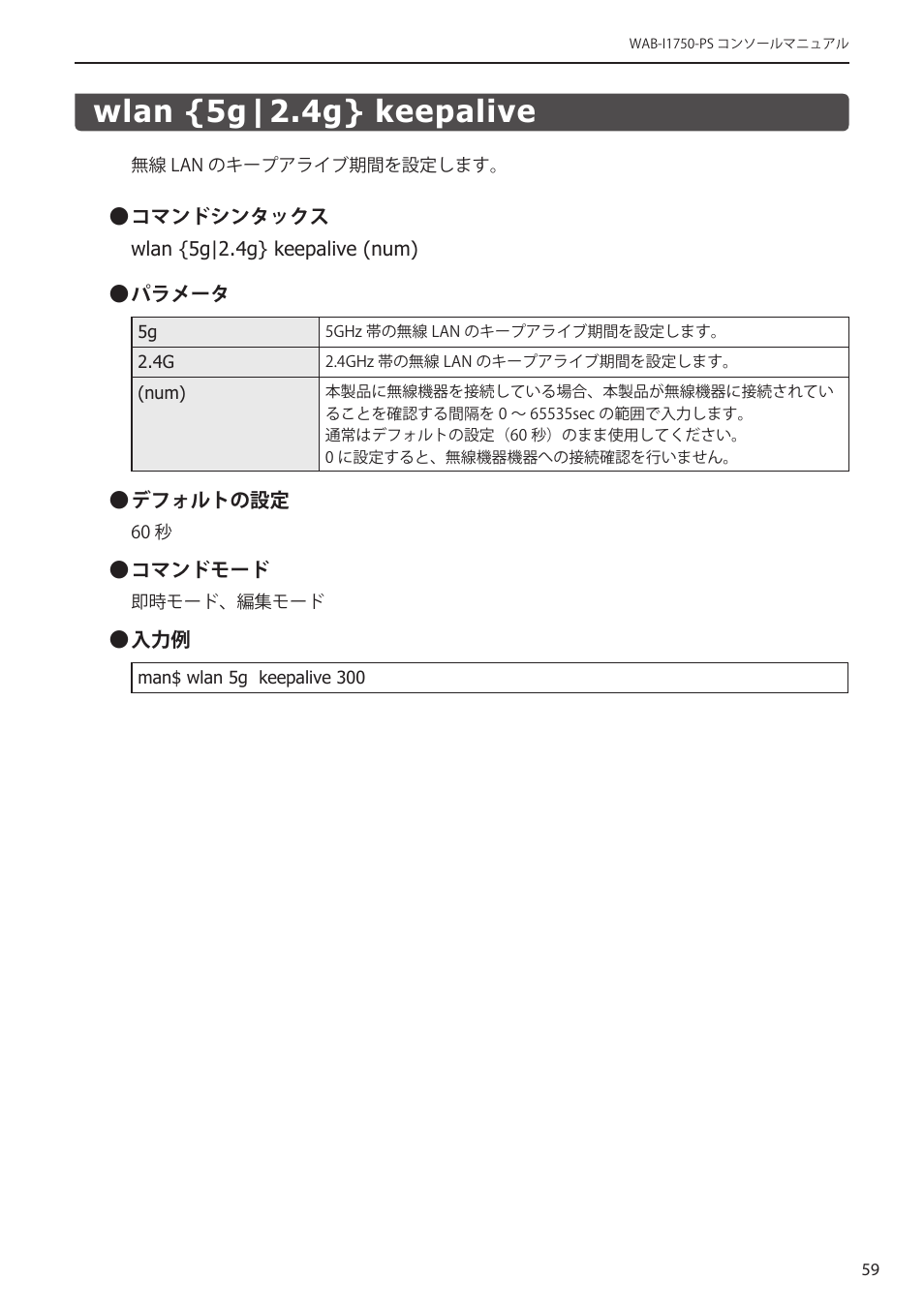 Wlan {5g|2.4g} keepalive, Wlan {5g|2.4g} keepalive﻿ ･････････････ 59 | Elecom WAB-I1750-PS 4.コンソール・マニュアル User Manual | Page 59 / 102