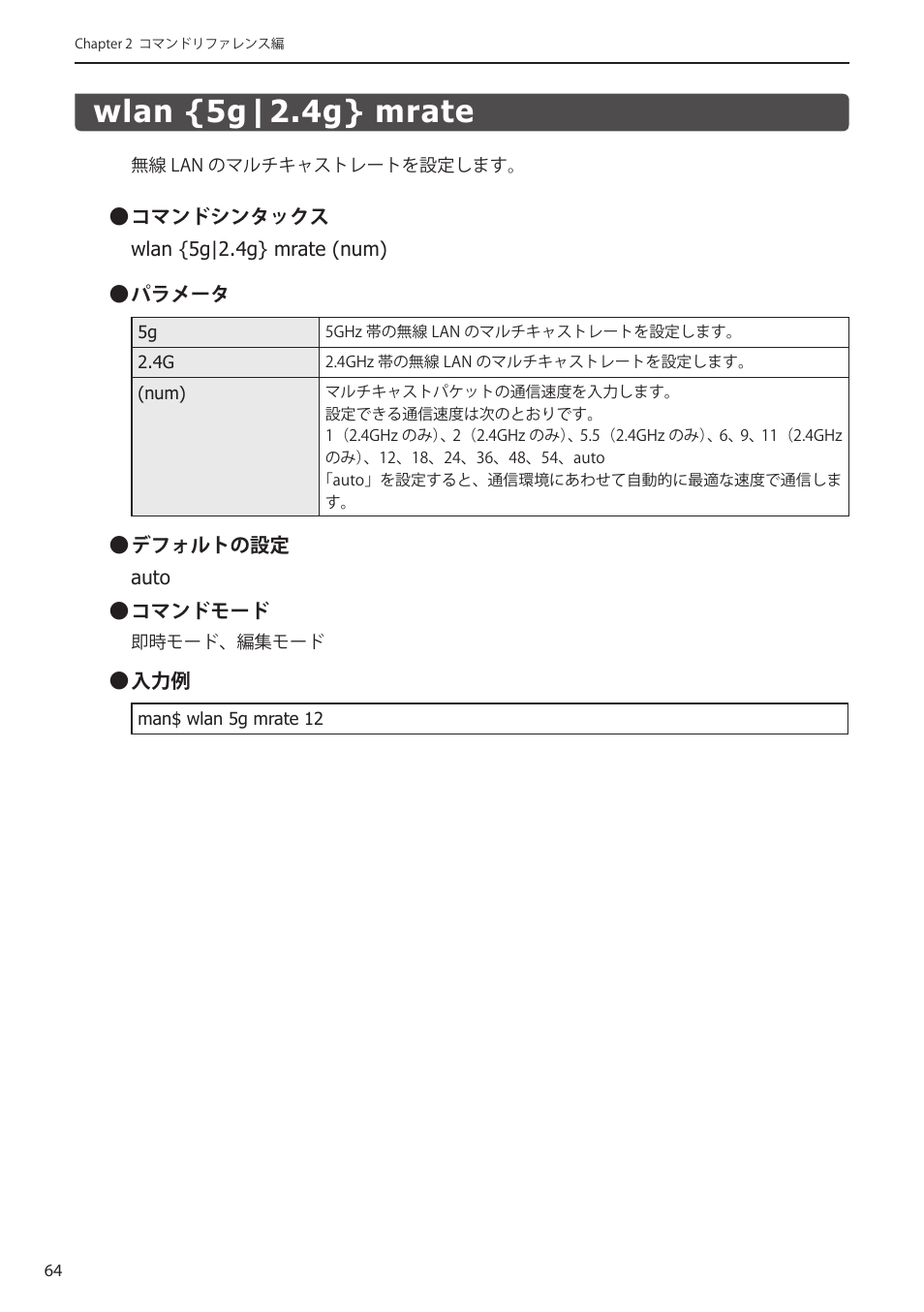 Wlan {5g|2.4g} mrate, Wlan {5g|2.4g} mrate﻿ ････････････････ 64 | Elecom WAB-I1750-PS 4.コンソール・マニュアル User Manual | Page 64 / 102