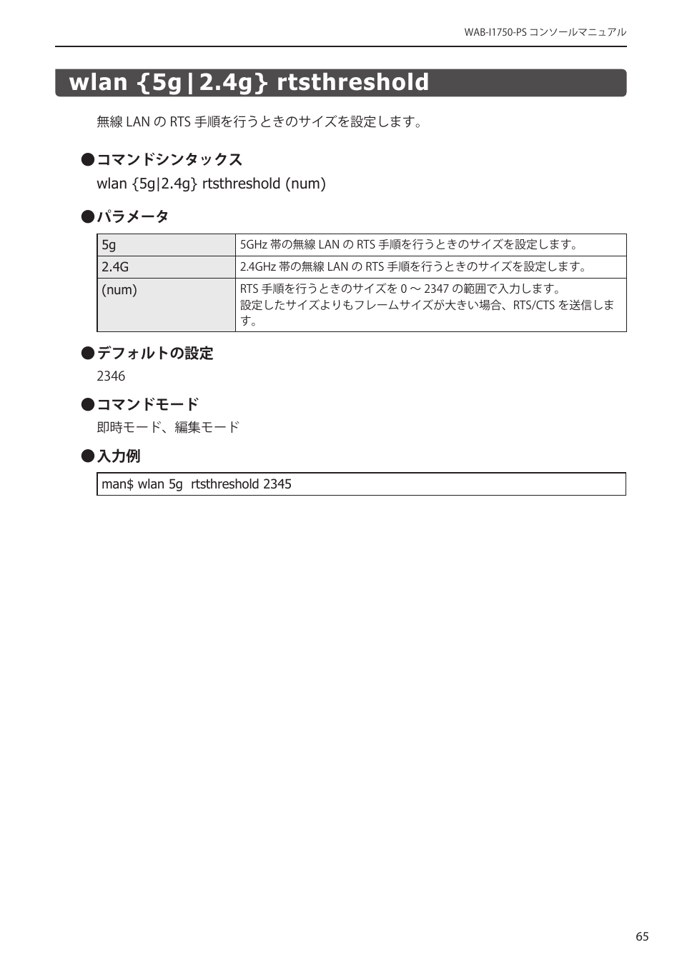 Wlan {5g|2.4g} rtsthreshold, Wlan {5g|2.4g} rtsthreshold﻿･･･････････ 65 | Elecom WAB-I1750-PS 4.コンソール・マニュアル User Manual | Page 65 / 102