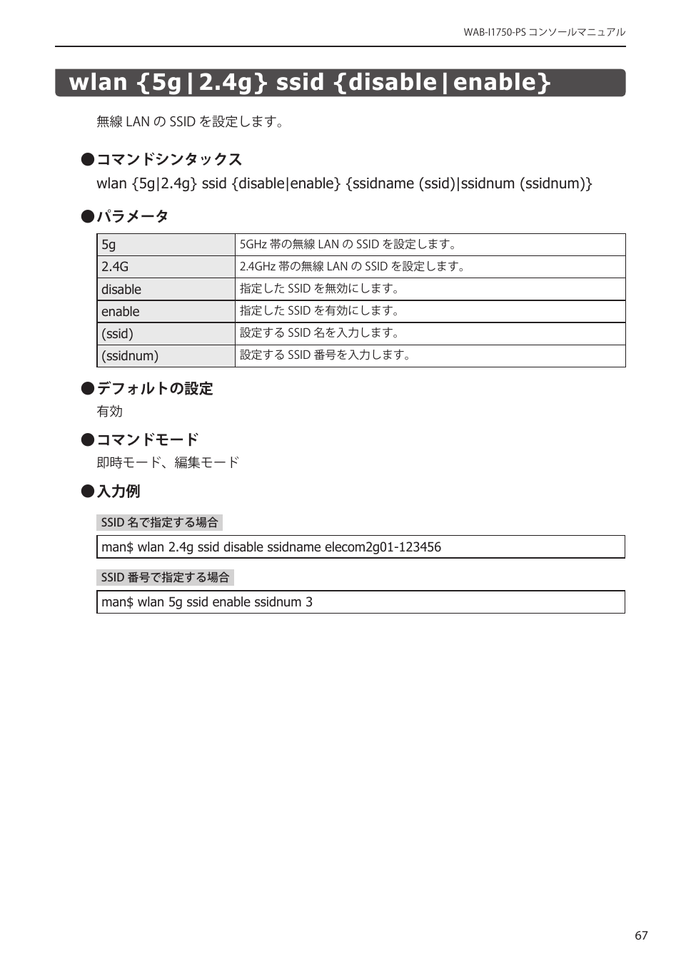 Wlan {5g|2.4g} ssid {disable|enable, Wlan {5g|2.4g} ssid {disable|enable}﻿･･･ 67 | Elecom WAB-I1750-PS 4.コンソール・マニュアル User Manual | Page 67 / 102