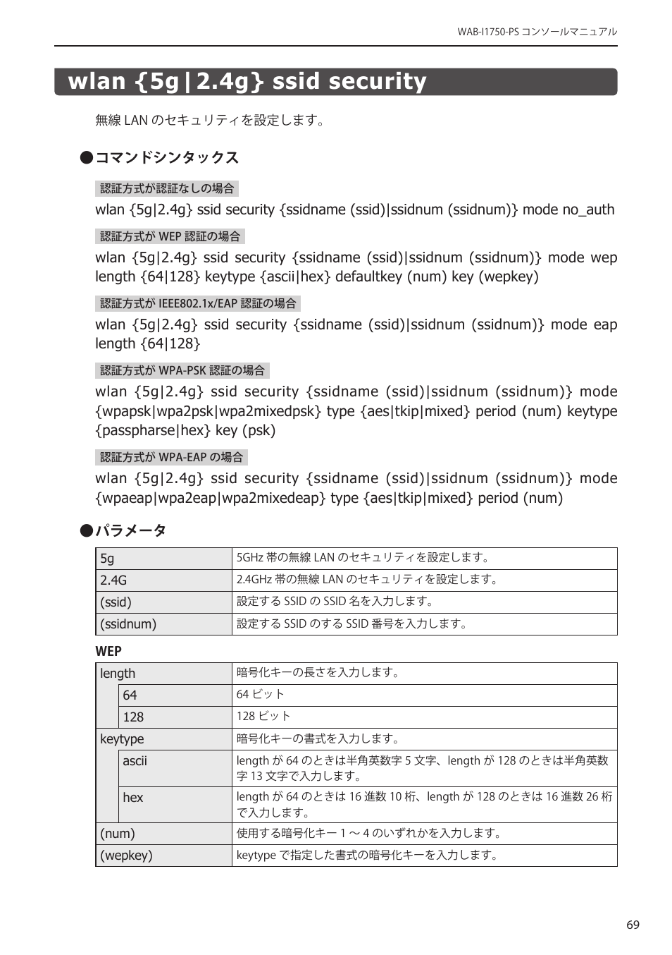 Wlan {5g|2.4g} ssid security, Wlan {5g|2.4g} ssid security﻿･･･････････ 69 | Elecom WAB-I1750-PS 4.コンソール・マニュアル User Manual | Page 69 / 102