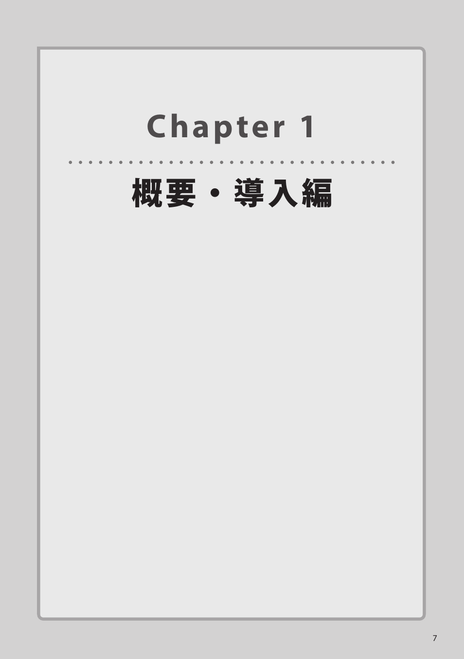 Chapter 1 概要・導入編, Chapter 1, 概要・導入編 | Elecom WAB-I1750-PS 4.コンソール・マニュアル User Manual | Page 7 / 102