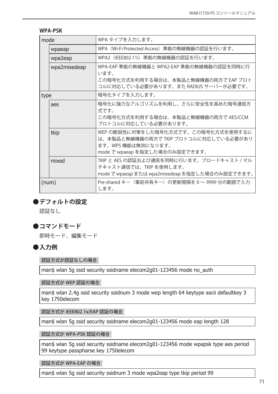 Elecom WAB-I1750-PS 4.コンソール・マニュアル User Manual | Page 71 / 102