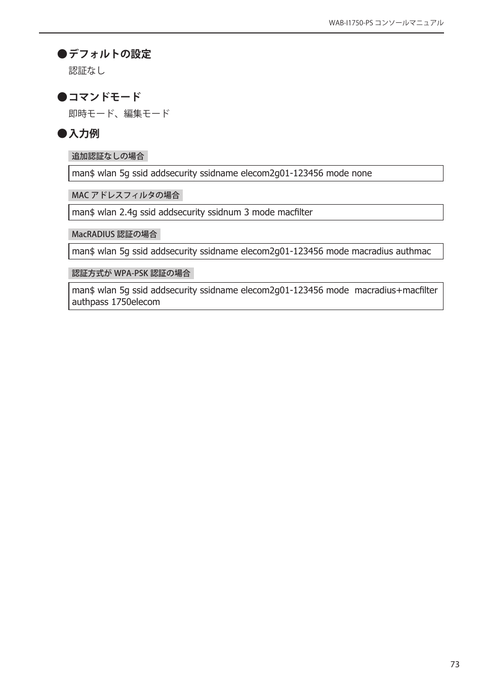 Elecom WAB-I1750-PS 4.コンソール・マニュアル User Manual | Page 73 / 102