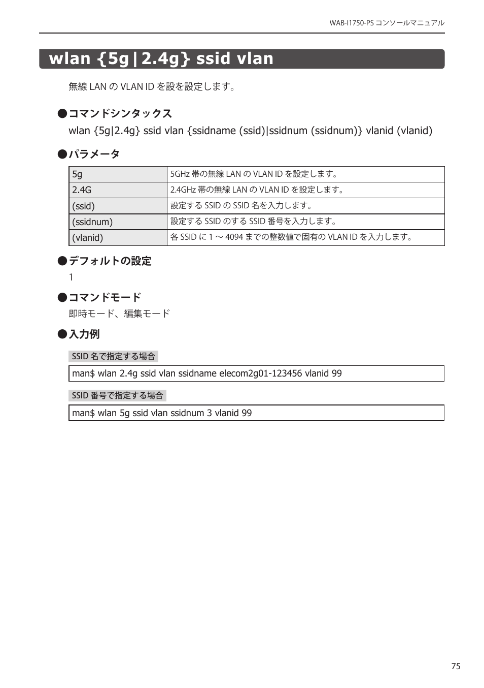 Wlan {5g|2.4g} ssid vlan, Wlan {5g|2.4g} ssid vlan﻿･･････････････ 75 | Elecom WAB-I1750-PS 4.コンソール・マニュアル User Manual | Page 75 / 102