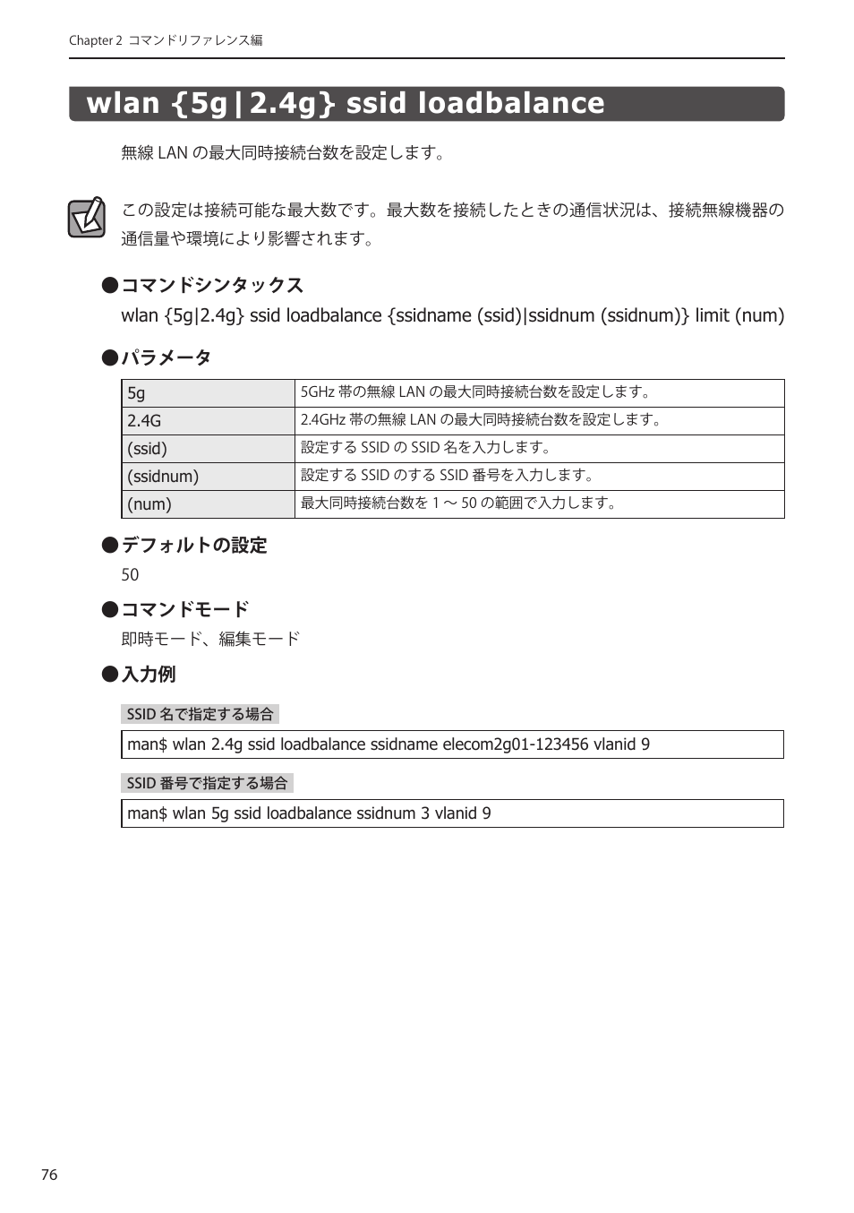 Wlan {5g|2.4g} ssid loadbalance, Wlan {5g|2.4g} ssid loadbalance﻿･･･････ 76 | Elecom WAB-I1750-PS 4.コンソール・マニュアル User Manual | Page 76 / 102