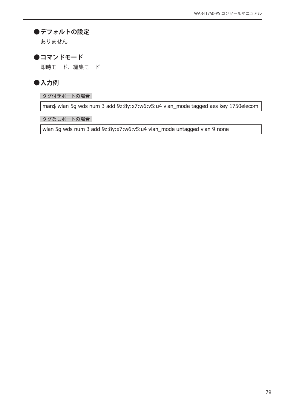 Elecom WAB-I1750-PS 4.コンソール・マニュアル User Manual | Page 79 / 102