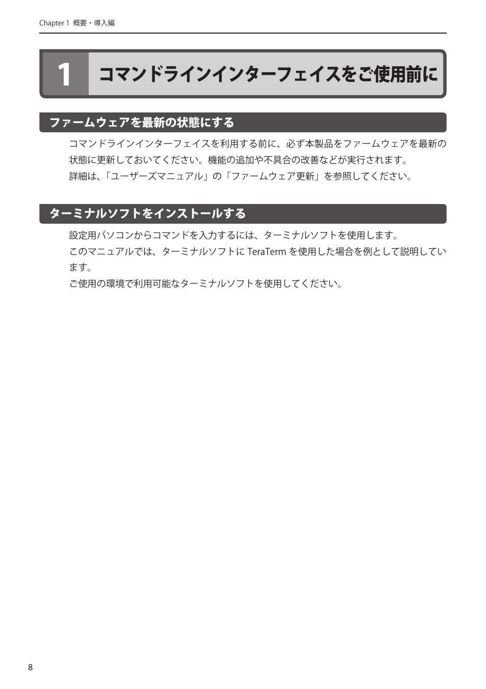 1 コマンドラインインターフェイスをご使用前に, ファームウェアを最新の状態にする, ターミナルソフトをインストールする | 1 コマンドラインインターフェイス, をご使用前に ･････････････････ 8, ファームウェアを最新の状態にする﻿･････ 8 ターミナルソフトをインストールする﻿･･･ 8, コマンドラインインターフェイスをご使用前に | Elecom WAB-I1750-PS 4.コンソール・マニュアル User Manual | Page 8 / 102
