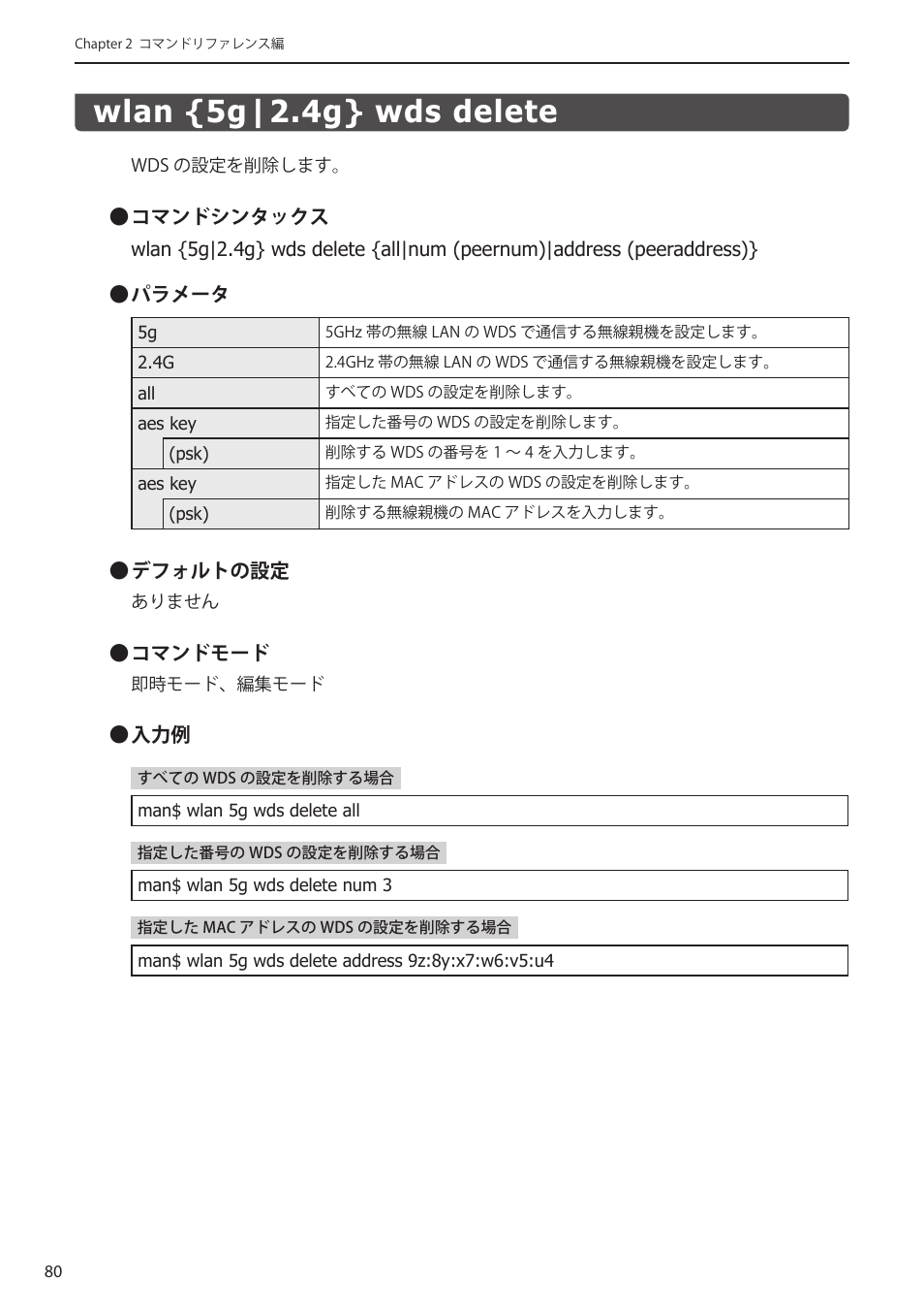 Wlan {5g|2.4g} wds delete, Wlan {5g|2.4g} wds delete﻿････････････ 80 | Elecom WAB-I1750-PS 4.コンソール・マニュアル User Manual | Page 80 / 102