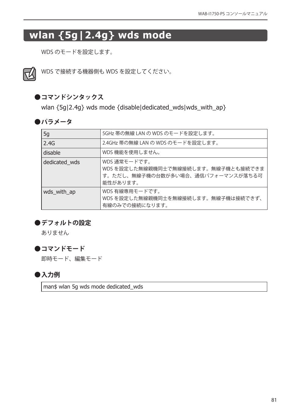 Wlan {5g|2.4g} wds mode, Wlan {5g|2.4g} wds mode･････････････ 81 | Elecom WAB-I1750-PS 4.コンソール・マニュアル User Manual | Page 81 / 102