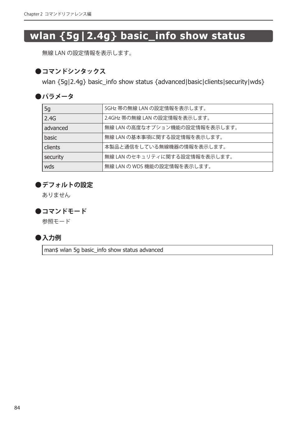 Wlan {5g|2.4g} basic_info show status, Wlan {5g|2.4g} basic_info show status﻿･･ 84 | Elecom WAB-I1750-PS 4.コンソール・マニュアル User Manual | Page 84 / 102