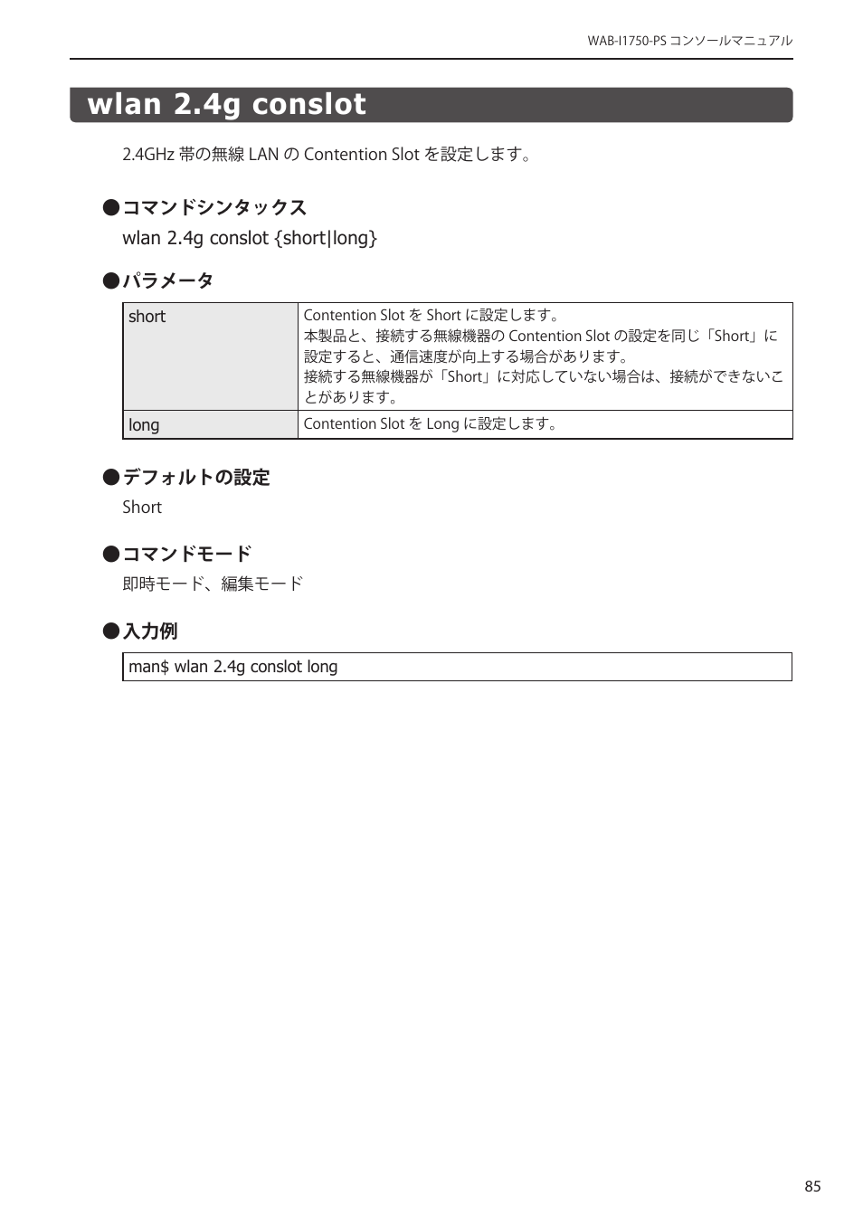 Wlan 2.4g conslot, Wlan 2.4g conslot﻿････････････････････ 85 | Elecom WAB-I1750-PS 4.コンソール・マニュアル User Manual | Page 85 / 102