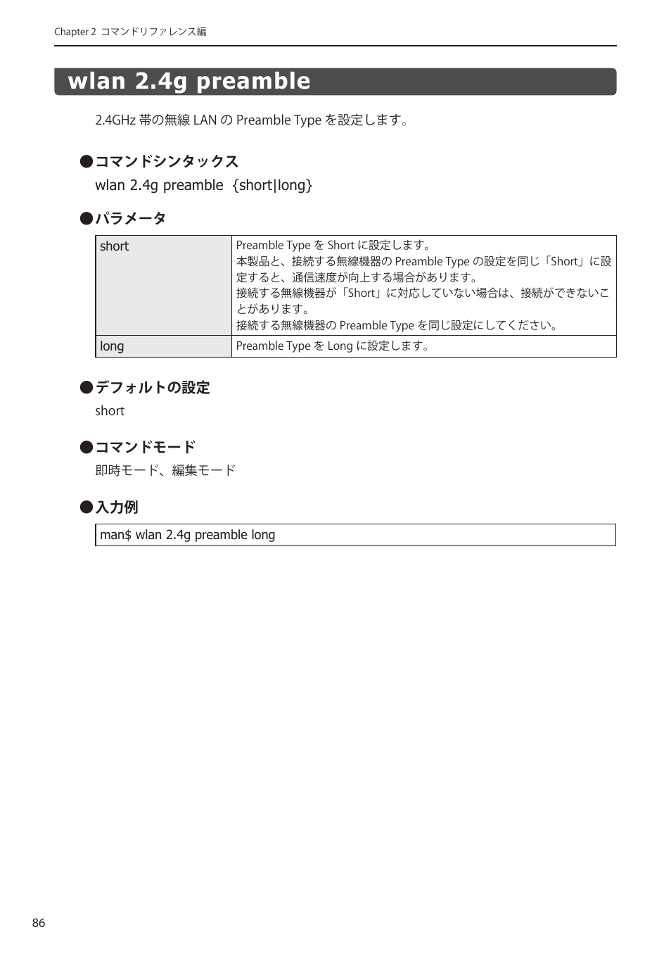 Wlan 2.4g preamble, Wlan 2.4g preamble﻿･･････････････････ 86 | Elecom WAB-I1750-PS 4.コンソール・マニュアル User Manual | Page 86 / 102