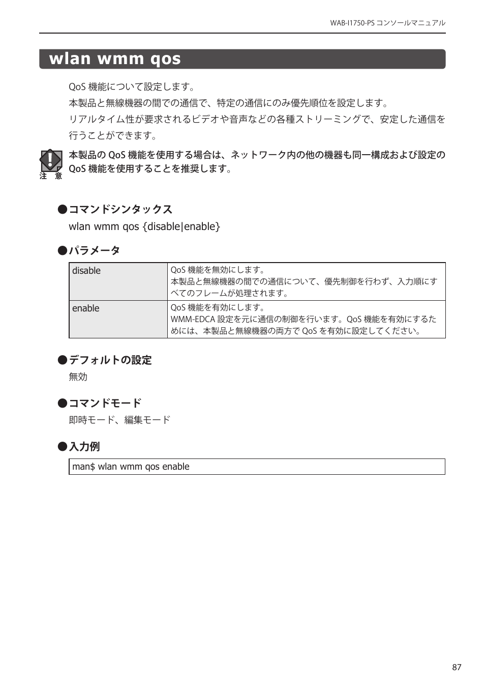 Wlan wmm qos, Wlan wmm qos﻿ ･･････････････････････ 87 | Elecom WAB-I1750-PS 4.コンソール・マニュアル User Manual | Page 87 / 102