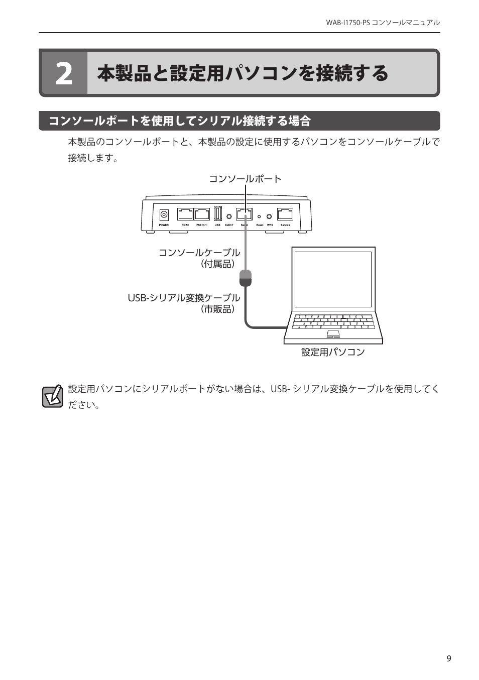 2 本製品と設定用パソコンを接続する, コンソールポートを使用してシリアル接続する場合, 2 本製品と設定用パソコンを接続す | る ･･･････････････････････････ 9, 本製品と設定用パソコンを接続する | Elecom WAB-I1750-PS 4.コンソール・マニュアル User Manual | Page 9 / 102