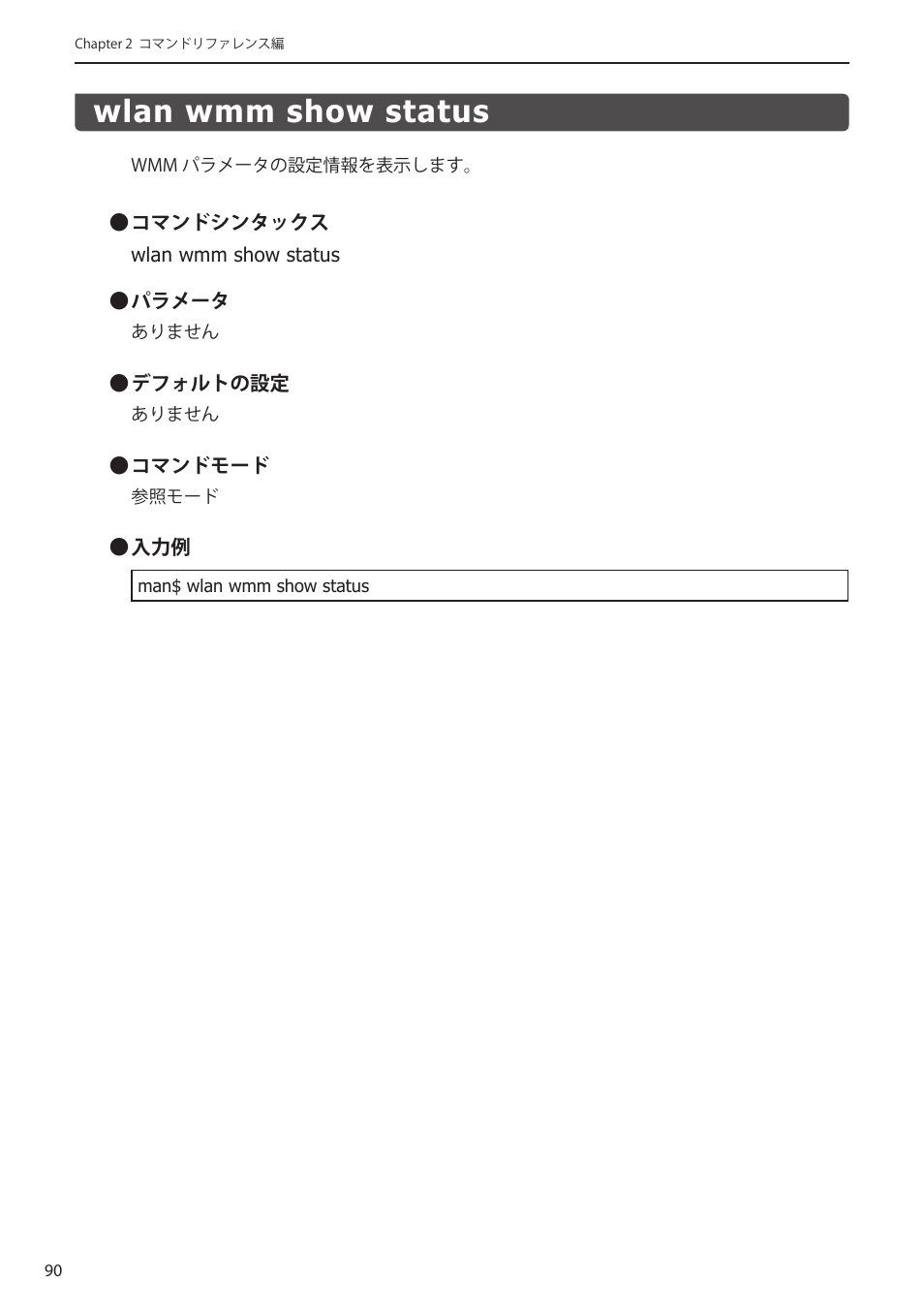 Wlan wmm show status, Wlan wmm show status﻿･･･････････････ 90 | Elecom WAB-I1750-PS 4.コンソール・マニュアル User Manual | Page 90 / 102