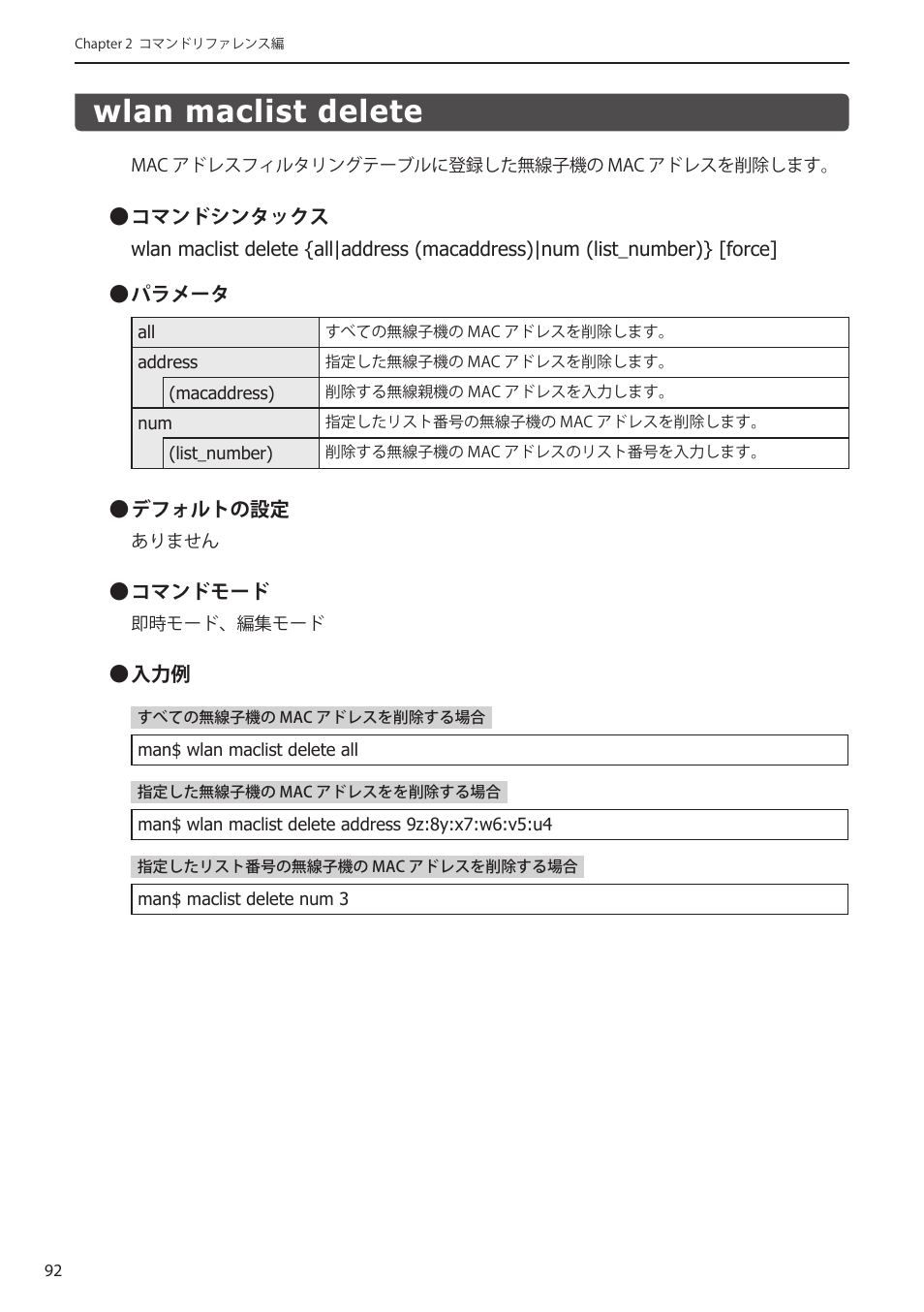 Wlan maclist delete, Wlan maclist delete﻿･･･････････････････ 92 | Elecom WAB-I1750-PS 4.コンソール・マニュアル User Manual | Page 92 / 102