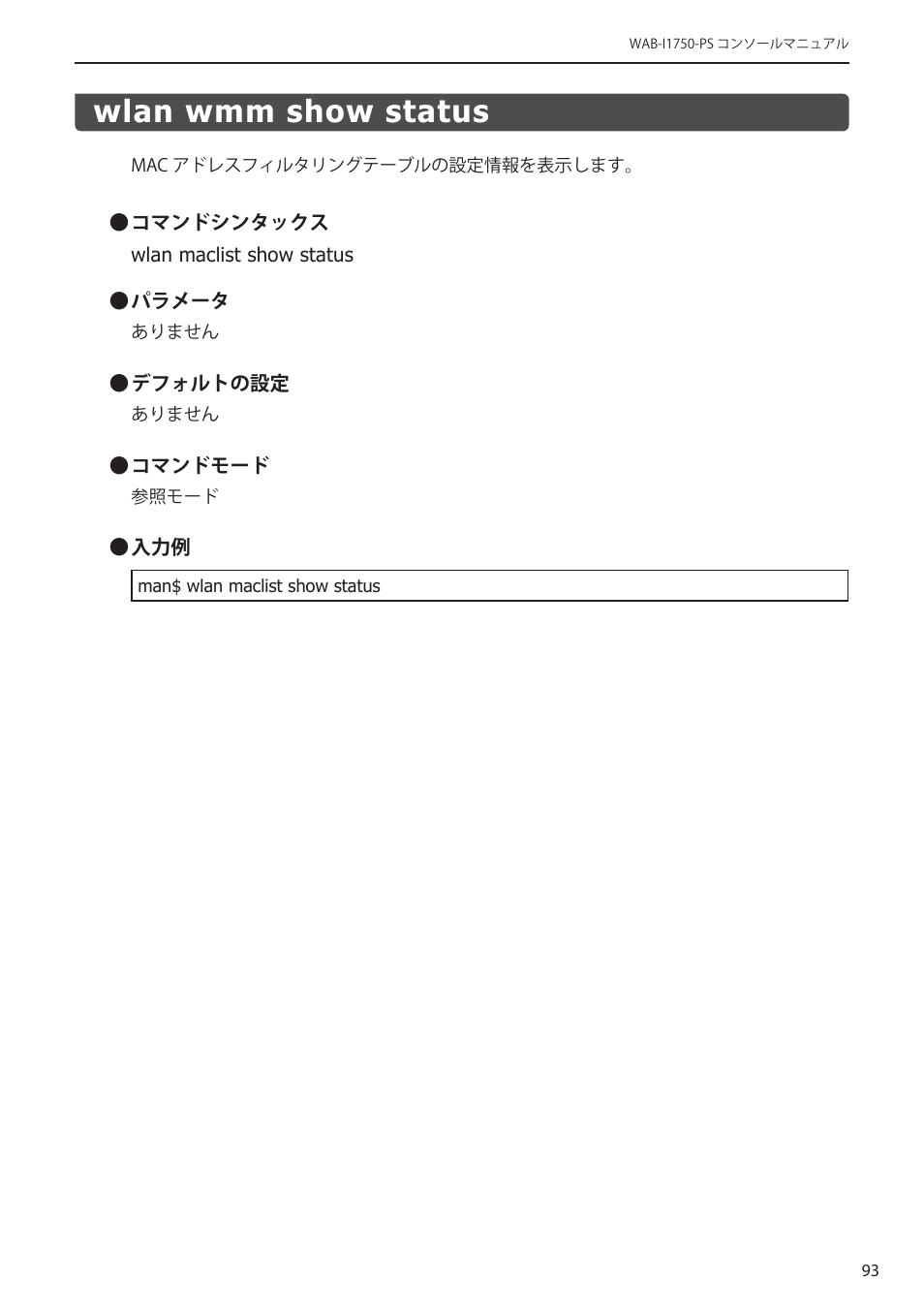 Wlan wmm show status, Wlan wmm show status﻿･･･････････････ 93 | Elecom WAB-I1750-PS 4.コンソール・マニュアル User Manual | Page 93 / 102