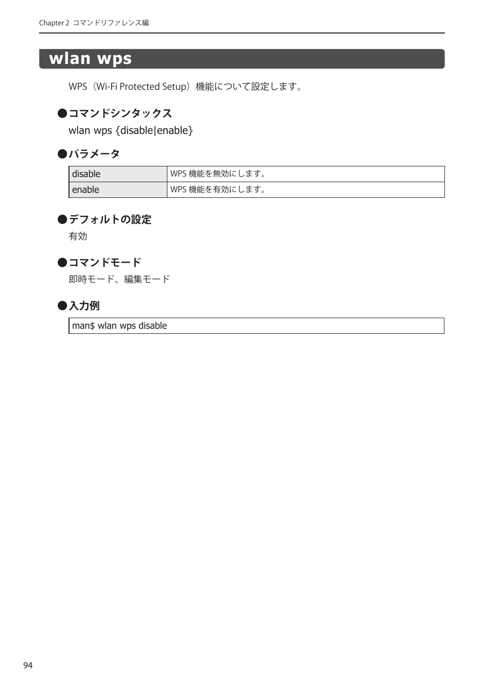 Wlan wps, Wlan wps﻿ ･･･････････････････････････ 94 | Elecom WAB-I1750-PS 4.コンソール・マニュアル User Manual | Page 94 / 102