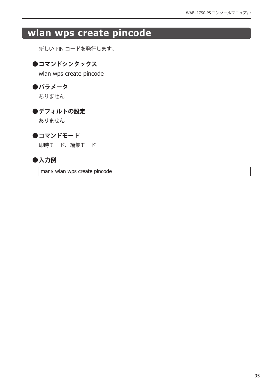 Wlan wps create pincode, Wlan wps create pincode﻿･･････････････ 95 | Elecom WAB-I1750-PS 4.コンソール・マニュアル User Manual | Page 95 / 102