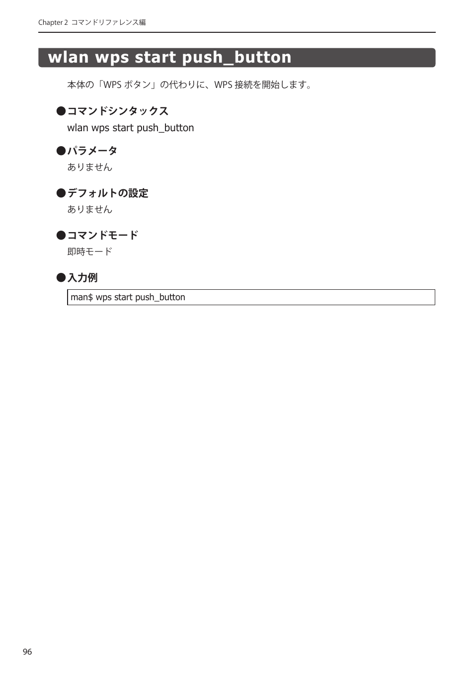 Wlan wps start push_button, Wlan wps start push_button﻿･･･････････ 96 | Elecom WAB-I1750-PS 4.コンソール・マニュアル User Manual | Page 96 / 102