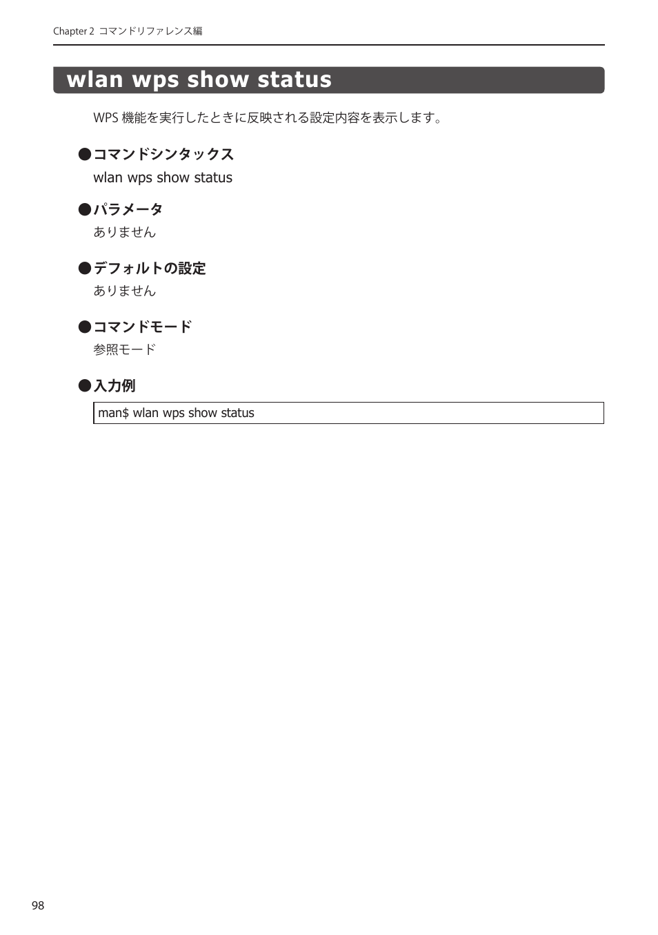 Wlan wps show status, Wlan wps show status﻿ ････････････････ 98 | Elecom WAB-I1750-PS 4.コンソール・マニュアル User Manual | Page 98 / 102