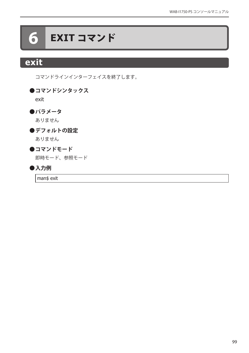 6 exitコマンド, Exit, 6 exit | コマンド ･･････････････ 99, Exit･････････････････････････････････ 99, Exit コマンド | Elecom WAB-I1750-PS 4.コンソール・マニュアル User Manual | Page 99 / 102