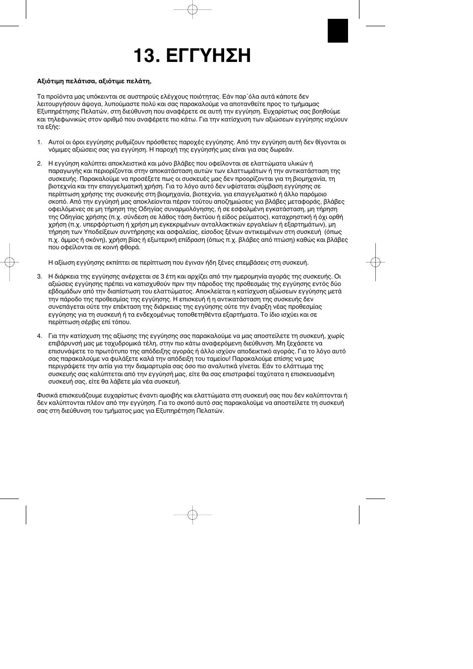 Εγγυηση | Parkside PBH 1100 A1 User Manual | Page 31 / 32