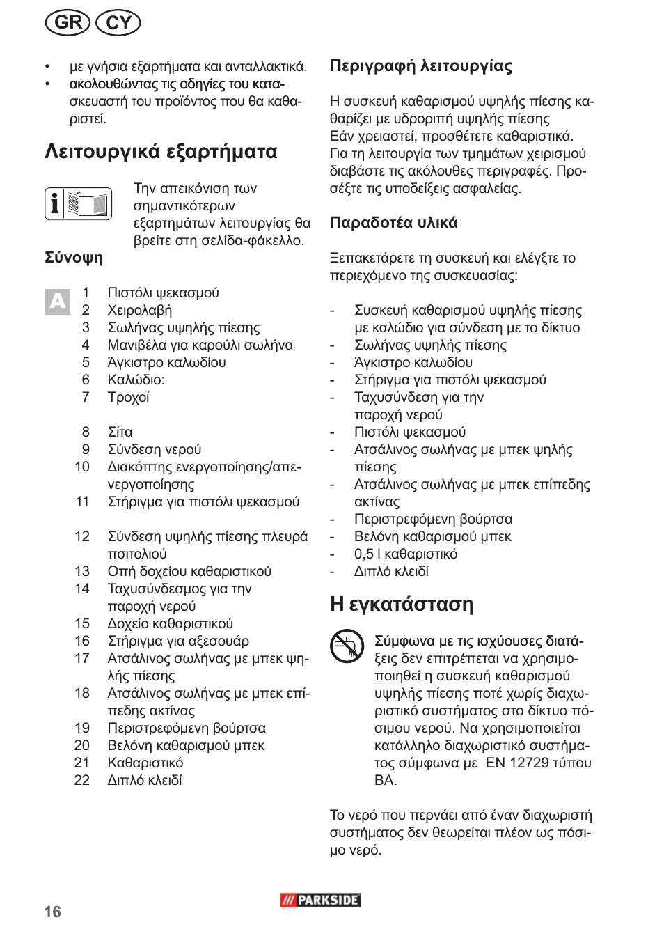 Λειτουργικά εξαρτήματα, Cy gr | Parkside PHD 150 A1 User Manual | Page 16 / 26