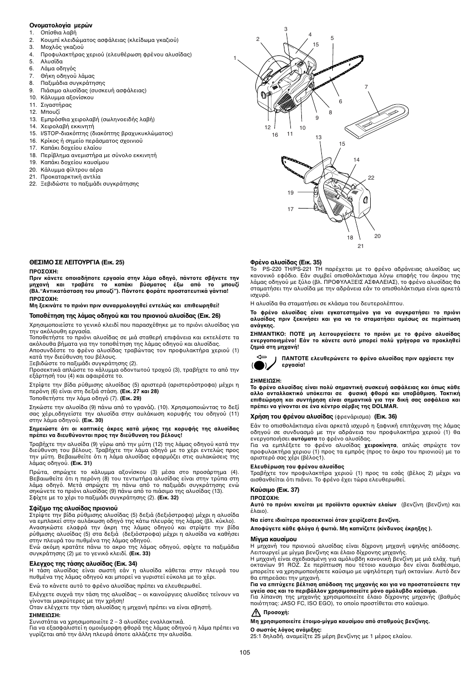 Dolmar PS-220 TH User Manual | Page 105 / 128