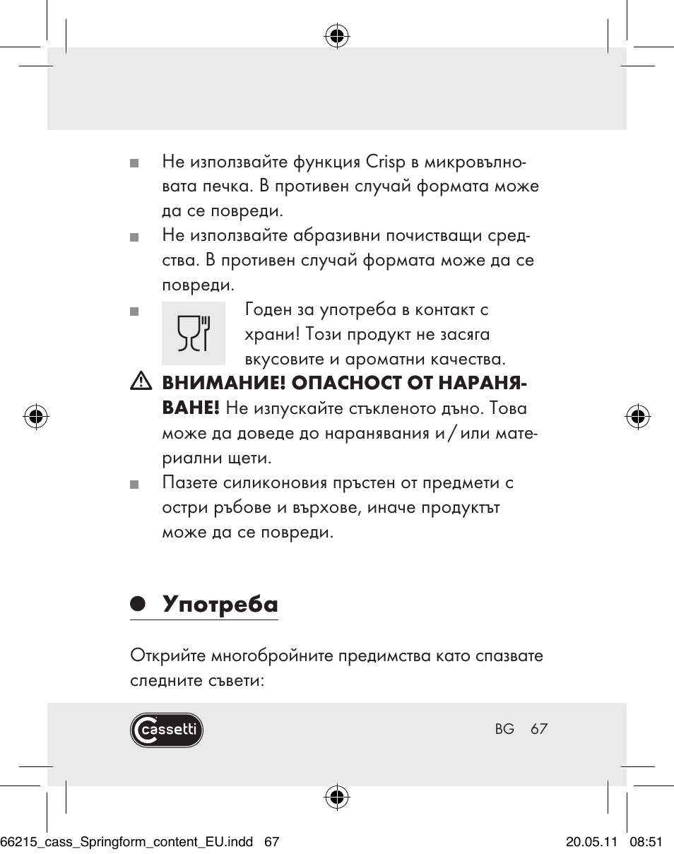 Употреба | Cassetti Silicone Springform Cake Tin User Manual | Page 65 / 75