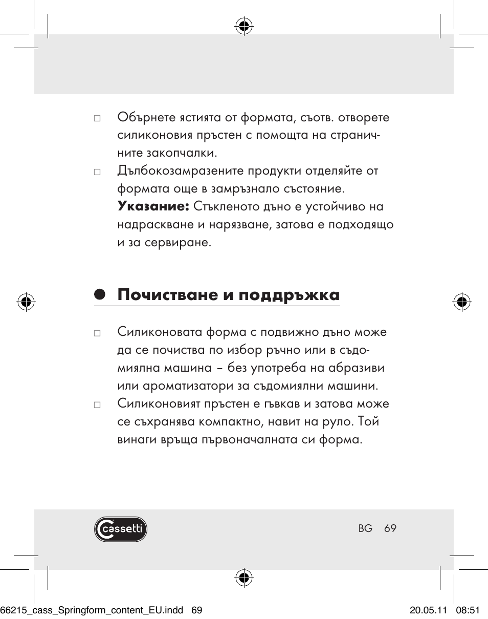Почистване и поддръжка | Cassetti Silicone Springform Cake Tin User Manual | Page 67 / 75