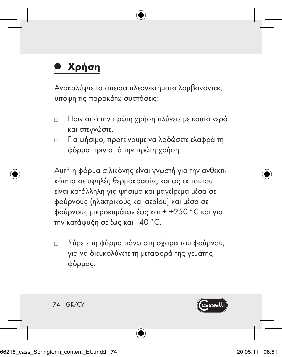 Χρήση | Cassetti Silicone Springform Cake Tin User Manual | Page 72 / 75