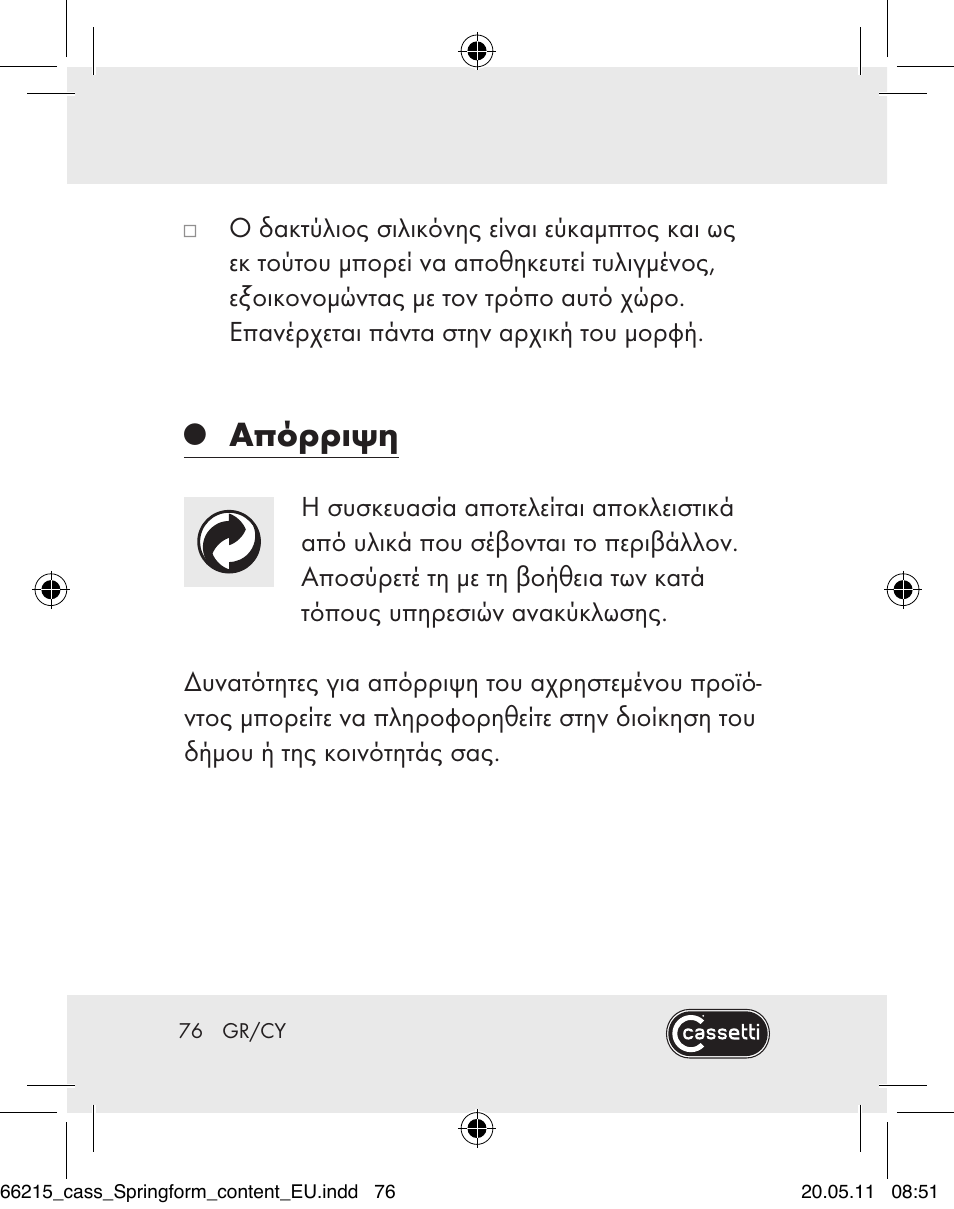 Απόρριψη | Cassetti Silicone Springform Cake Tin User Manual | Page 74 / 75