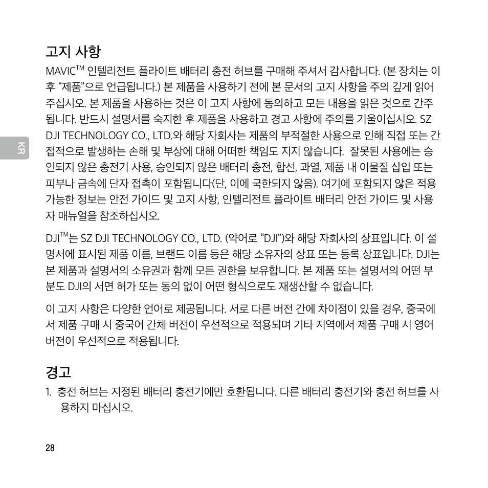 사용자 가이드, 고지 사항 | DJI Mavic Pro User Manual | Page 27 / 77