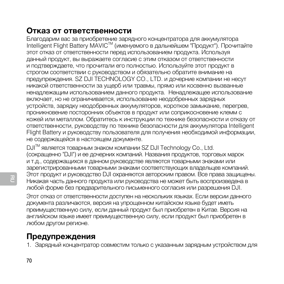 Руководство пользователя, Отказ от ответственности, Предупреждения | DJI Mavic Pro User Manual | Page 69 / 77