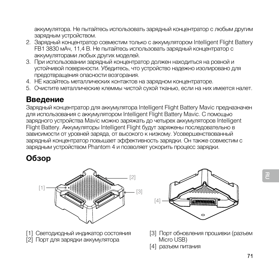 Введение, Обзор | DJI Mavic Pro User Manual | Page 70 / 77