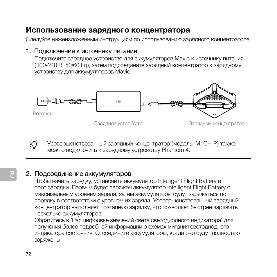 Использование зарядного концентратора | DJI Mavic Pro User Manual | Page 71 / 77