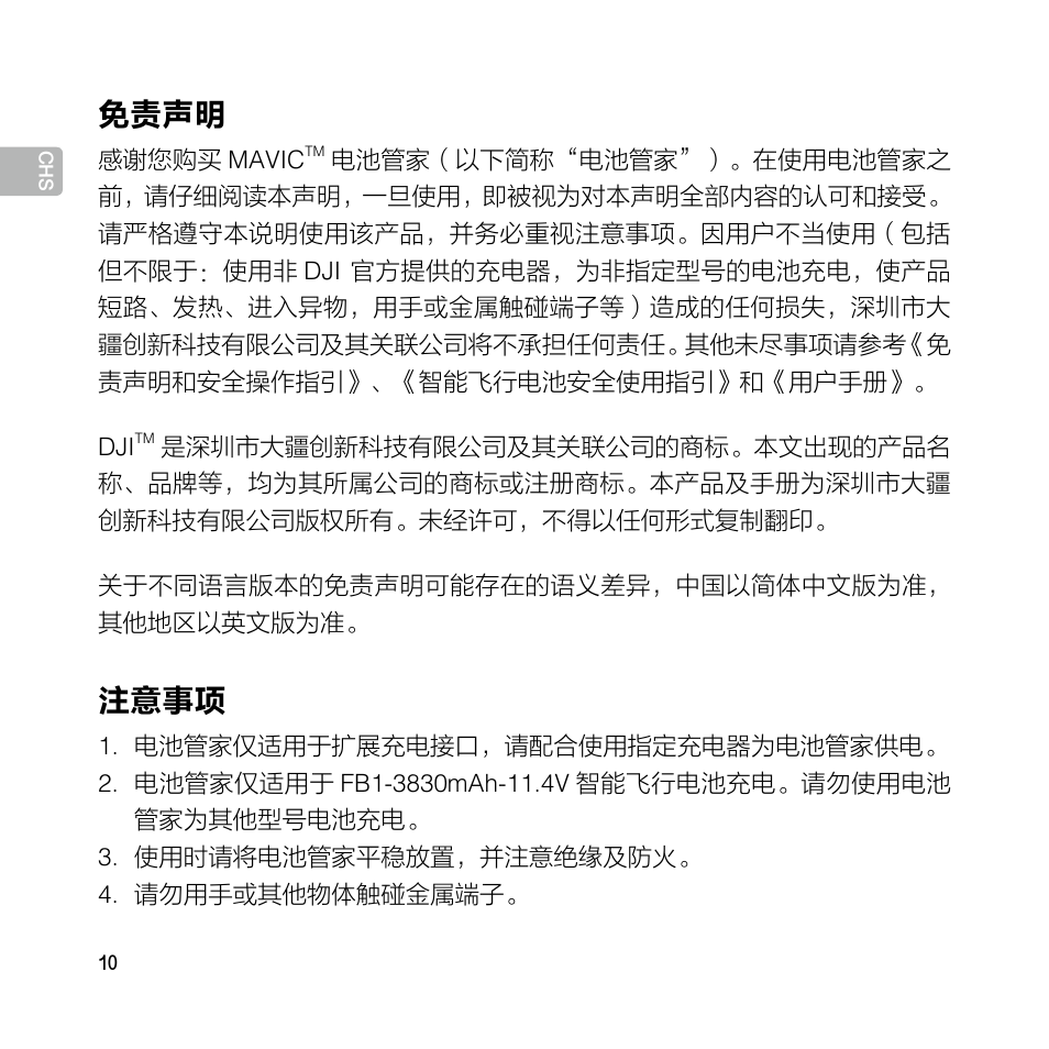 使用说明, 免责声明, 注意事项 | DJI Mavic Pro User Manual | Page 9 / 77