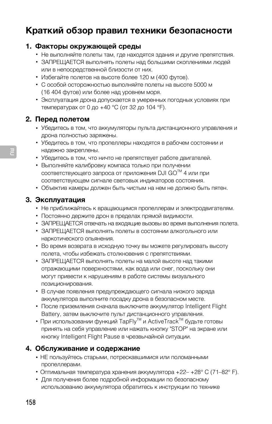 Краткий обзор правил техники безопасности | DJI Mavic Pro User Manual | Page 157 / 183