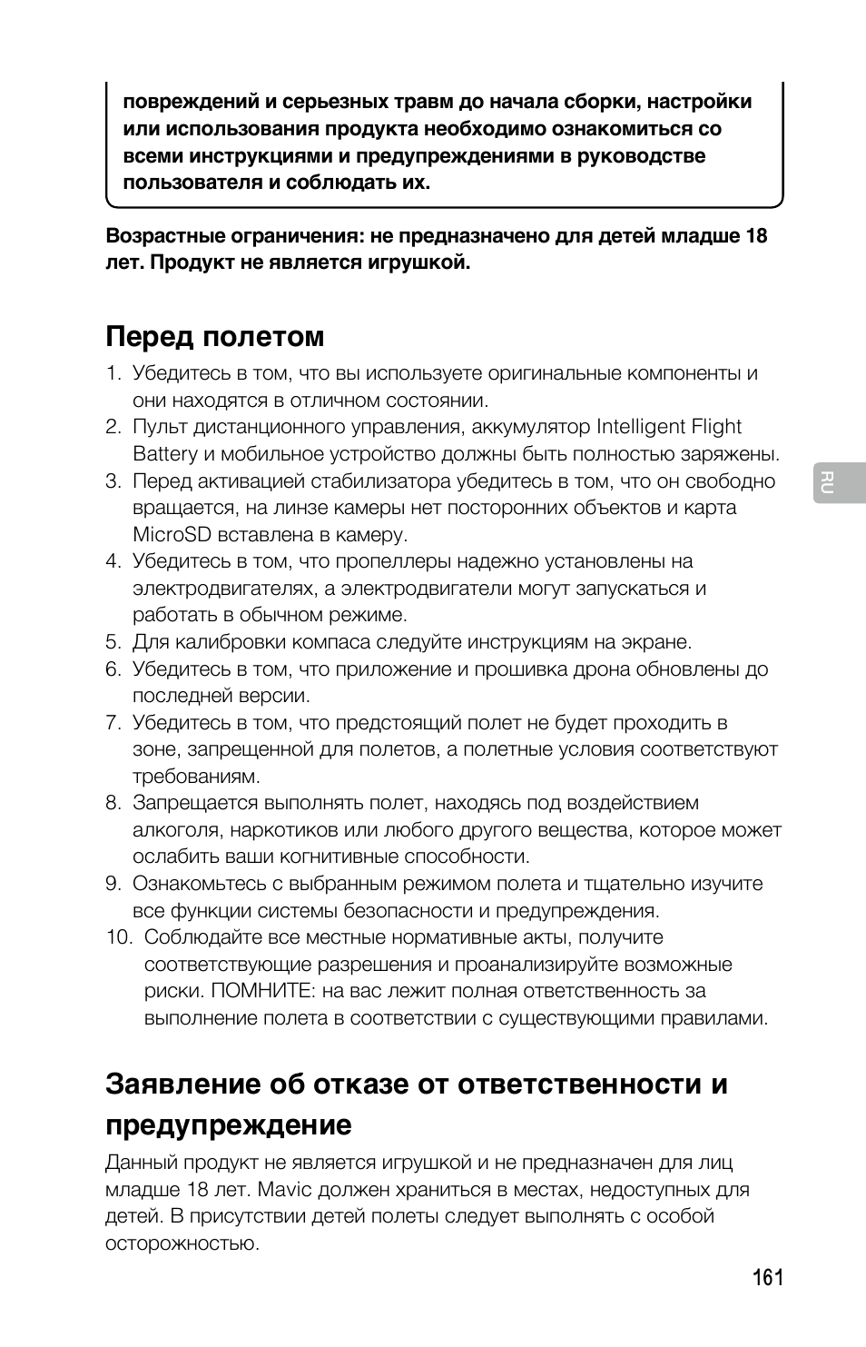 Перед полетом | DJI Mavic Pro User Manual | Page 160 / 183