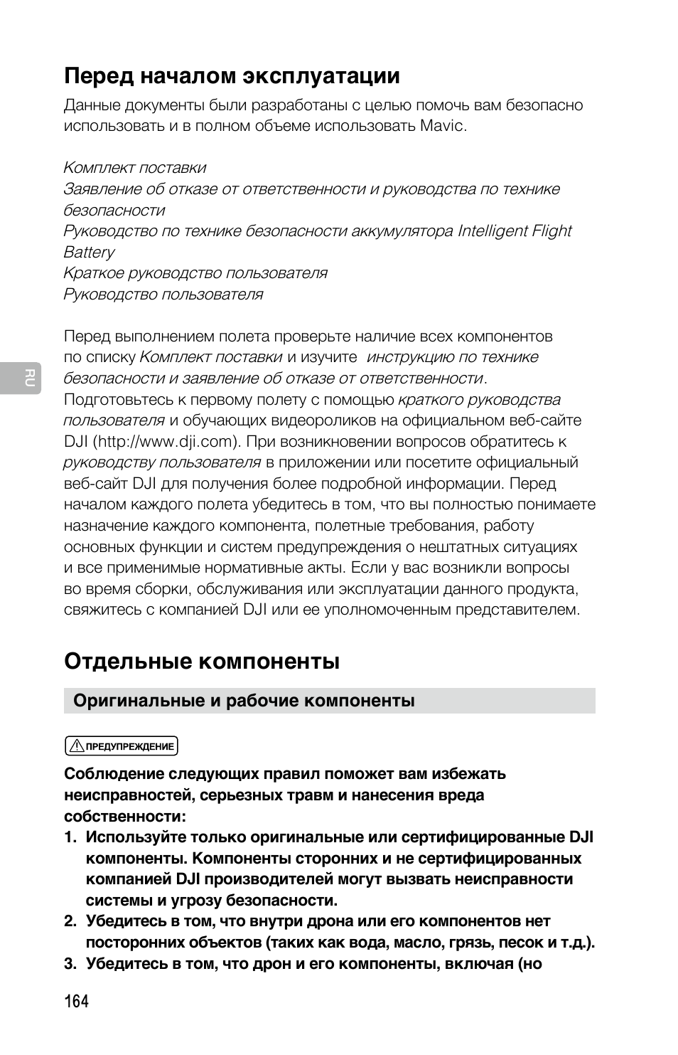 Отдельные компоненты, Перед началом эксплуатации | DJI Mavic Pro User Manual | Page 163 / 183