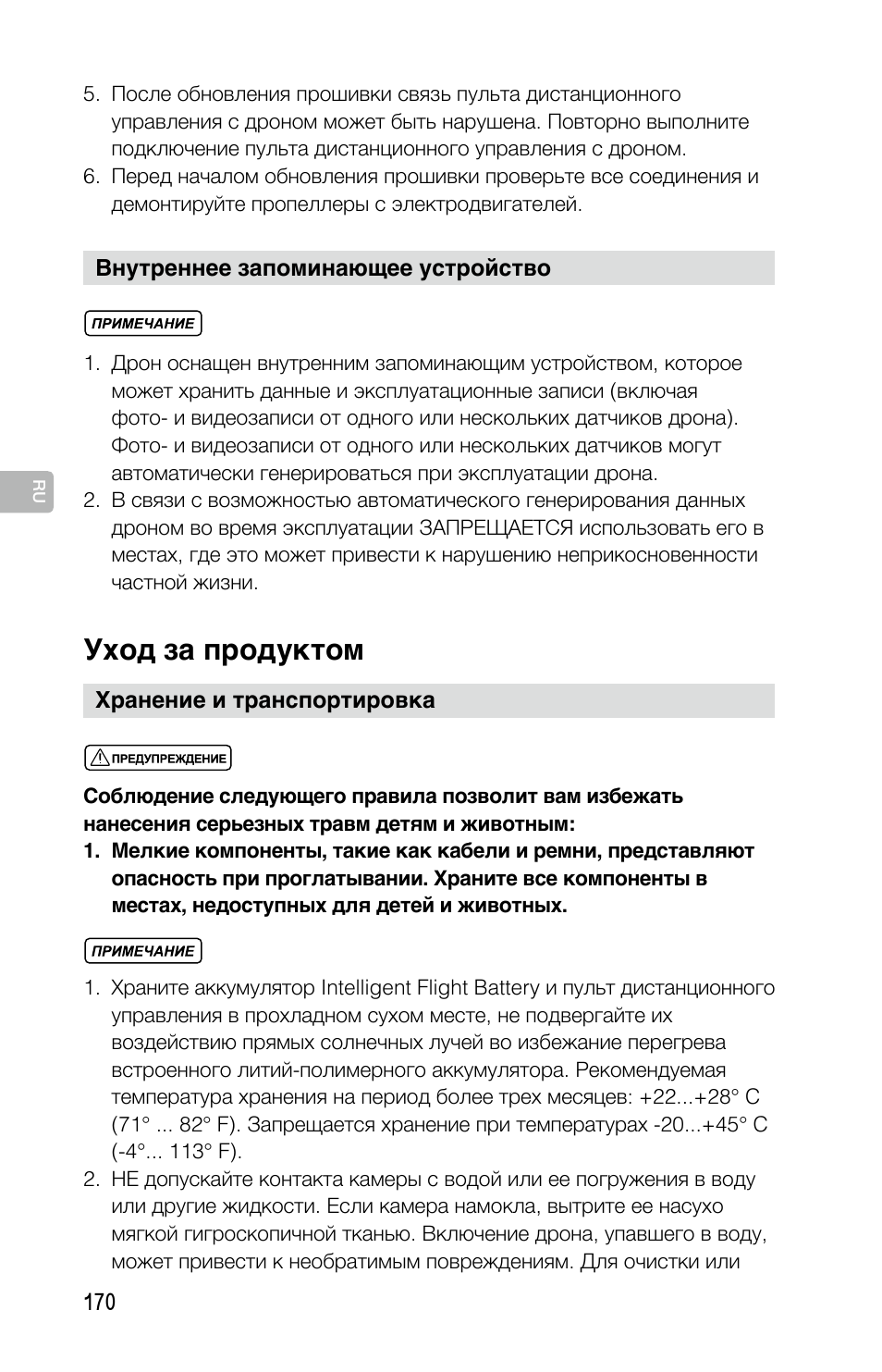 Уход за продуктом | DJI Mavic Pro User Manual | Page 169 / 183