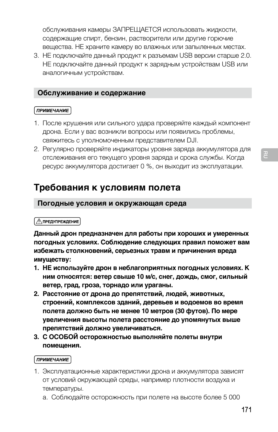 Требования к условиям полета | DJI Mavic Pro User Manual | Page 170 / 183