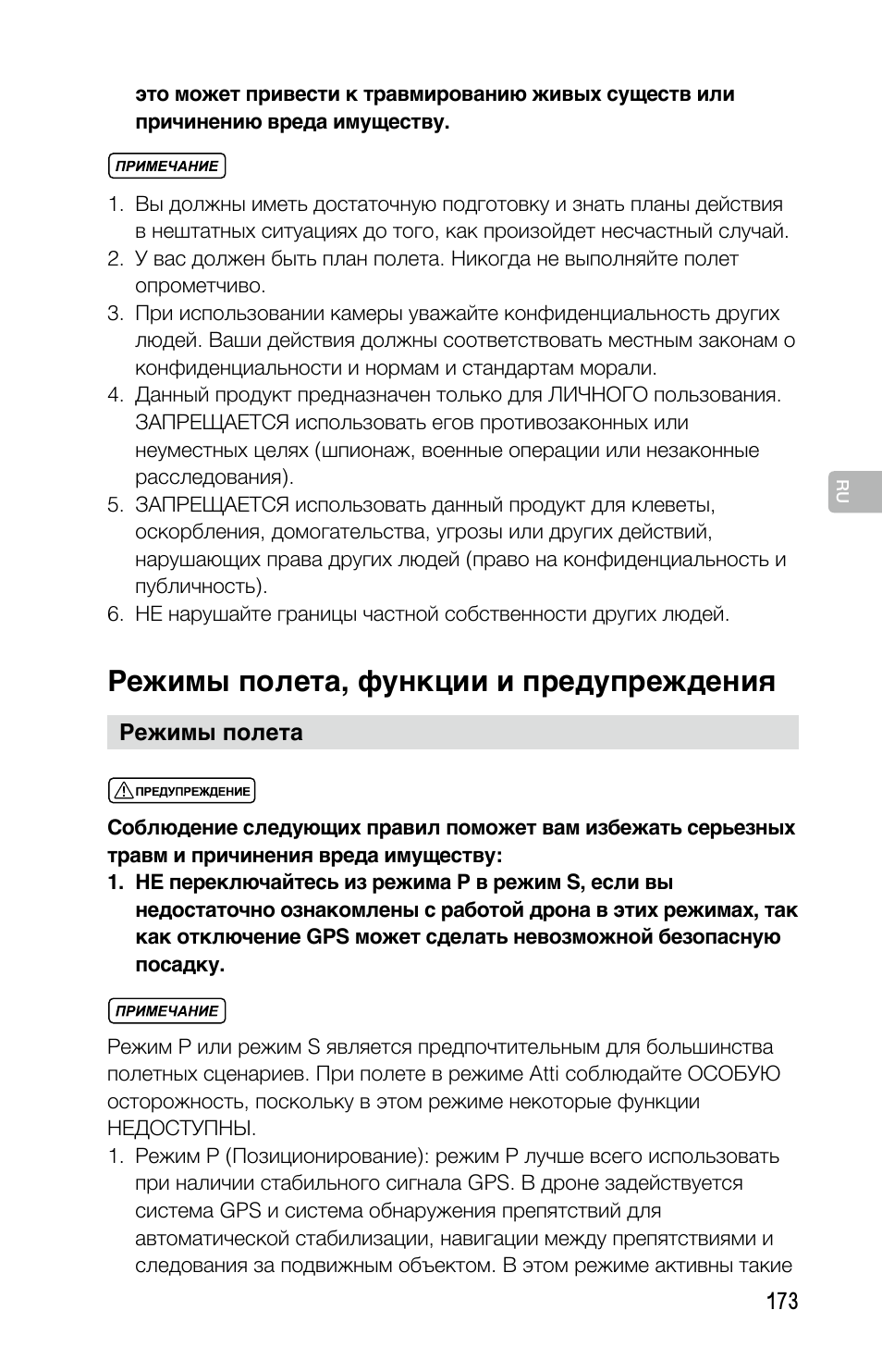 Режимы полета, функции и предупреждения | DJI Mavic Pro User Manual | Page 172 / 183