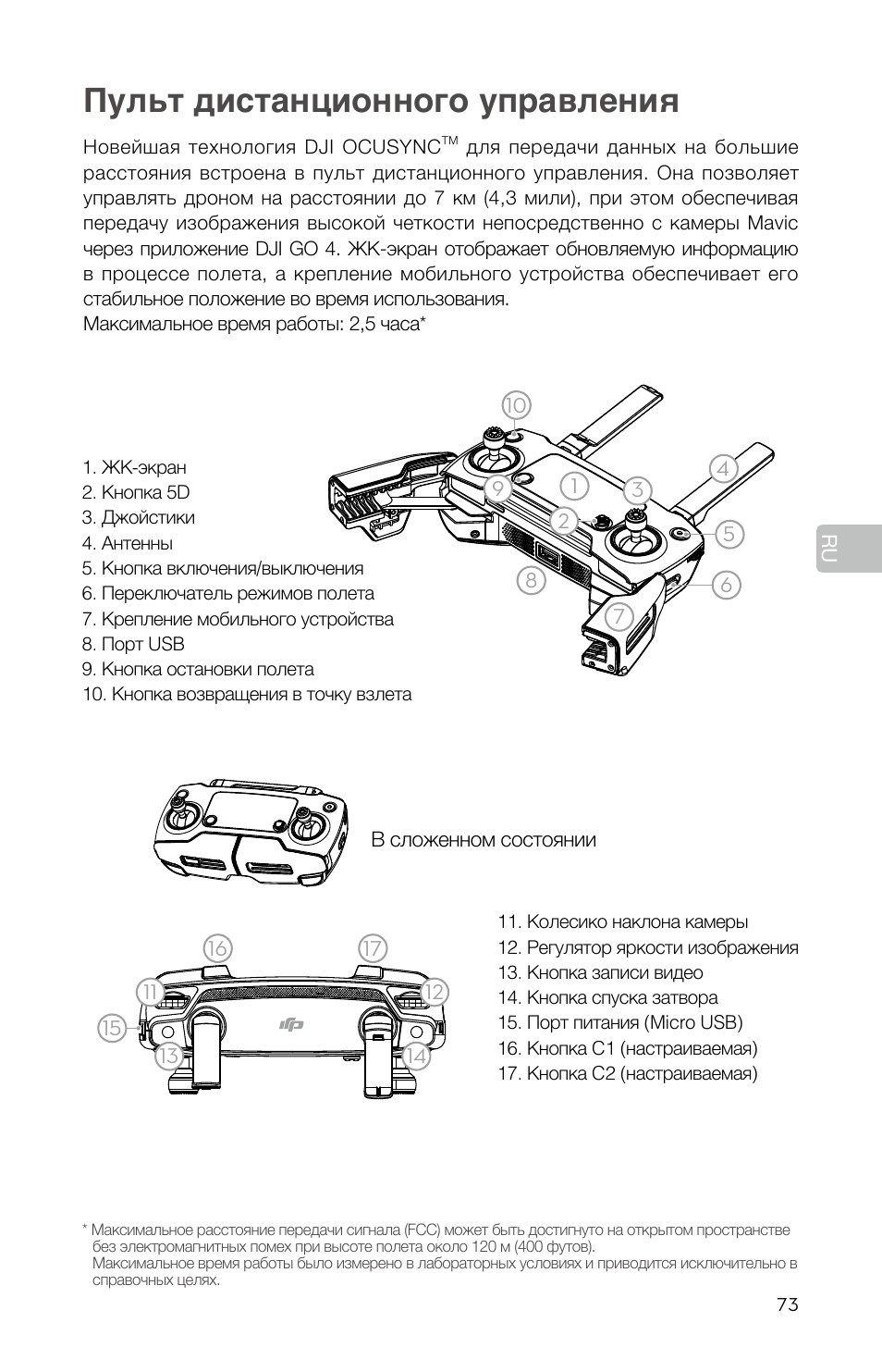 Пульт дистанционного управления | DJI Mavic Pro User Manual | Page 75 / 84