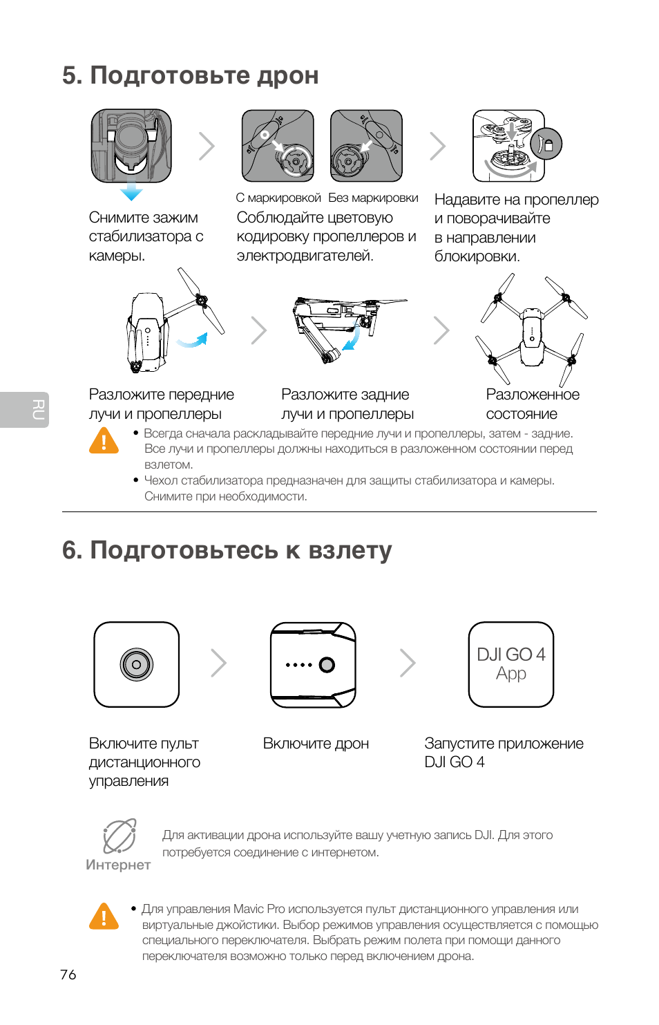Подготовьте дрон 6. подготовьтесь к взлету | DJI Mavic Pro User Manual | Page 78 / 84