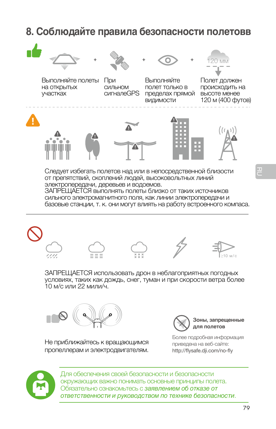 Соблюдайте правила безопасности полетовв | DJI Mavic Pro User Manual | Page 81 / 84