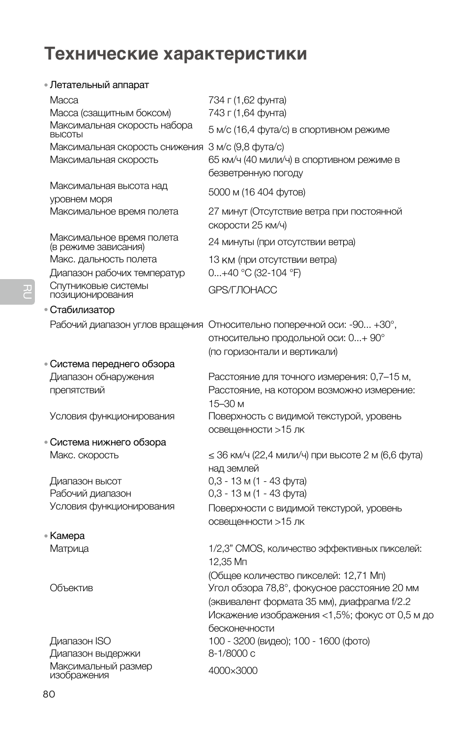 Технические характеристики | DJI Mavic Pro User Manual | Page 82 / 84